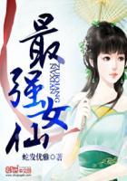 最强女仙男主是谁 最强女仙男主是谁