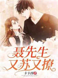 聂先去又苏又撩 聂先去又苏又撩