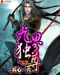 九界独尊境界