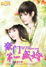 豪门第一盛婚下拉式漫画 豪门第一盛婚下拉式漫画