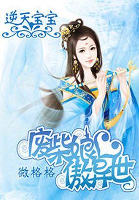 神医娘亲天才宝宝