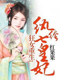 狂女重生纨绔七皇妃慕容秋雨