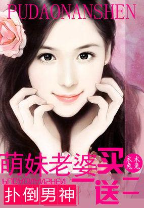 男神来袭萌妹老婆买一送二 男神来袭萌妹老婆买一送二