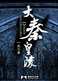 大秦皇陵在线阅读 大秦皇陵在线阅读