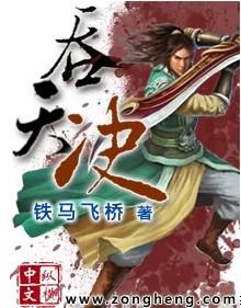 吞天决铁马飞桥