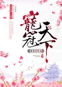重生嫡女宠冠天下