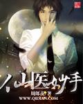 妙手仙医在都市 妙手仙医在都市