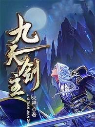 九天剑主无弹窗最新 九天剑主无弹窗最新