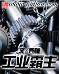 工业霸主(又名工业霸主) 第22章 工业霸主(又名工业霸主) 第22章