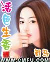 活色生香 成语 活色生香 成语