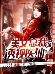 美女总裁的透视神医江南 美女总裁的透视神医江南