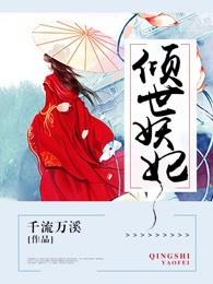 倾世妖颜全文免费阅读 倾世妖颜全文免费阅读