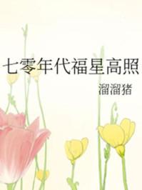 七零年代福星高照江瑜