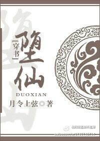 堕仙(穿书)作者yy水月 堕仙(穿书)作者yy水月