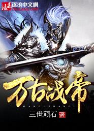 万古战帝八零电子书