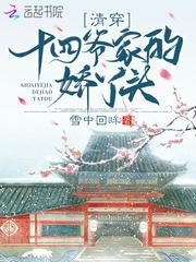 清穿十四爷家的娇丫头讲了什么