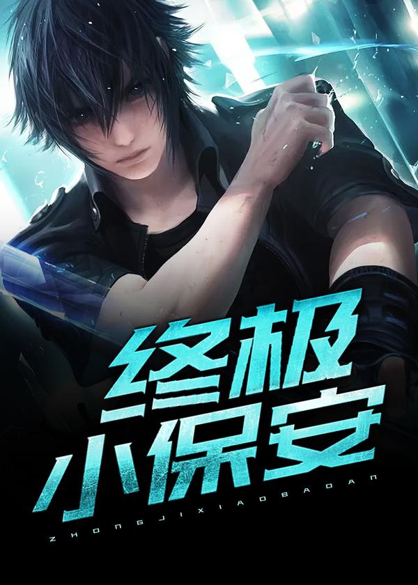 终极小保安笔趣阁 终极小保安笔趣阁