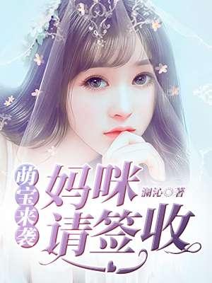 萌宝来袭妈咪请签收全集免费观看