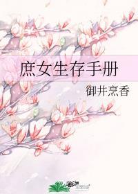 嫡女成长实录和庶女生存手册