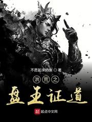 洪荒之盘王证道好看吗 洪荒之盘王证道好看吗