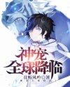 神宠全球降临在哪可以看