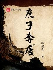 庶子夺唐TXT 庶子夺唐TXT