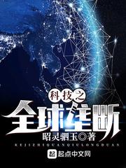 科技全球之垄断公司 科技全球之垄断公司