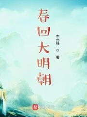春回大明朝起点中文网 春回大明朝起点中文网
