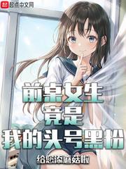前桌女生竟是我的头号黑粉 全本 前桌女生竟是我的头号黑粉 全本