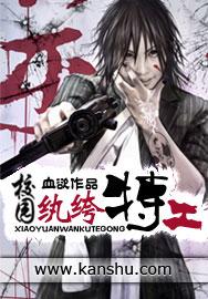 校园执夸特工 校园执夸特工