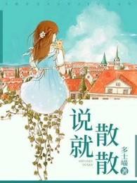 说散就散粤语版