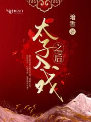 太子入戏之后免费阅读笔趣阁 太子入戏之后免费阅读笔趣阁