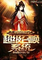 王者召唤系统类