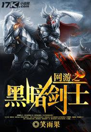 网游之黑暗剑士漫画在线观看 网游之黑暗剑士漫画在线观看