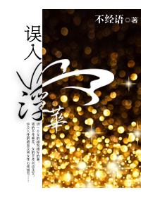 误入浮华全文在线阅读