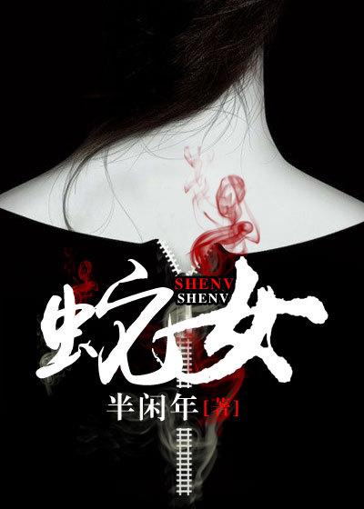 蛇女和男鸡相配婚姻如何