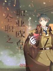 全职高手之职业欧皇 全职高手之职业欧皇