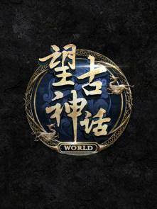 望古神话之天选者一共多少集