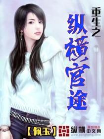 重生之纵横都市全文免费阅读 重生之纵横都市全文免费阅读