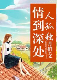 情到深处人孤独 爱至穷时尽沧桑 情到深处人孤独 爱至穷时尽沧桑
