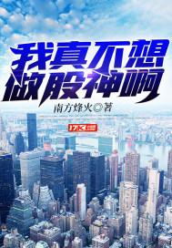 我真不想做大亨在线阅读 我真不想做大亨在线阅读