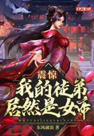 震惊!我的徒弟居然是女帝笔趣阁 震惊!我的徒弟居然是女帝笔趣阁