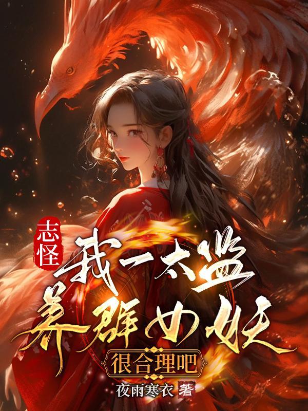 志怪我一太监养群女妖很合理吧许墨和女帝结局 志怪我一太监养群女妖很合理吧许墨和女帝结局