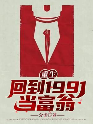 重生回到1991当富翁 第848章 重生回到1991当富翁 第848章