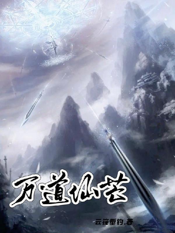 万道仙尊手游 万道仙尊手游