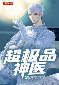超级绝品神医