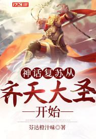 神话复苏从齐天大圣开始萧逸短剧