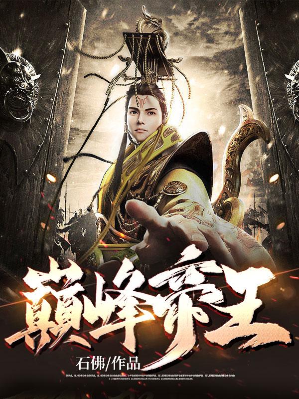 巅峰帝王TXT 巅峰帝王TXT