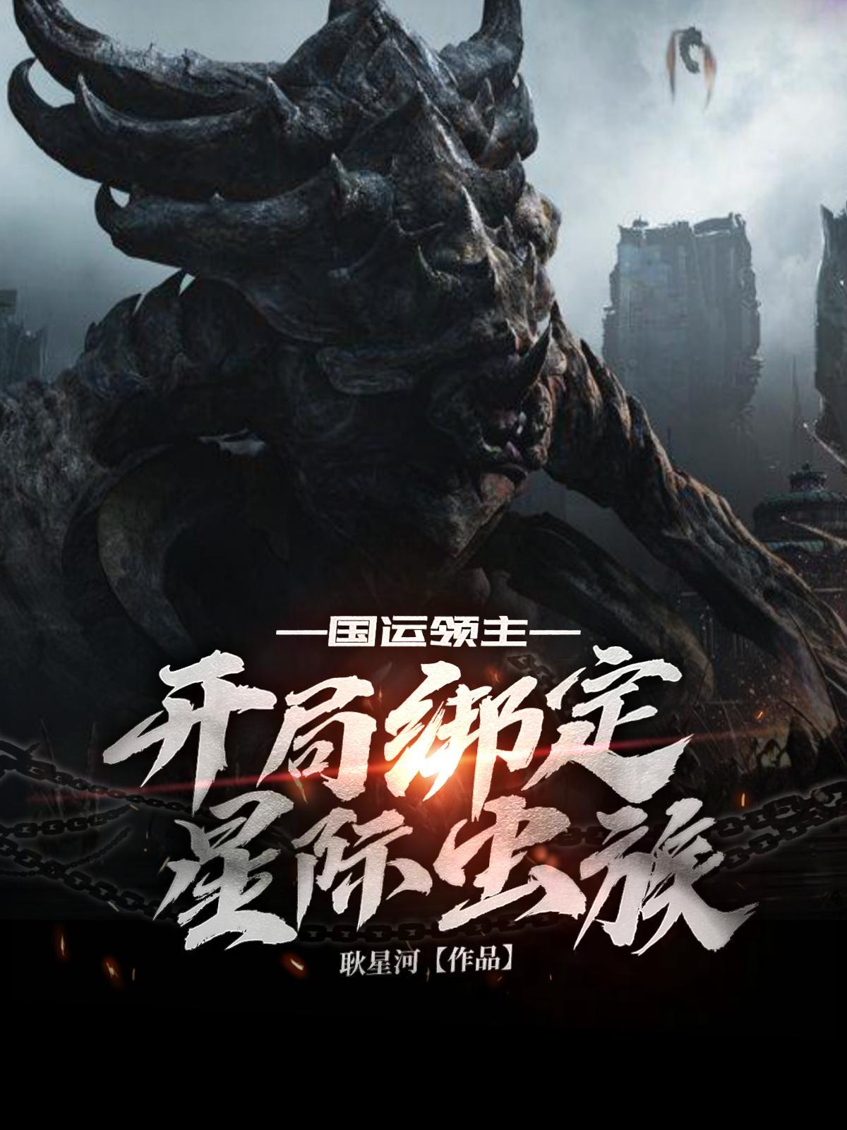 国运领主开局绑定星际虫族全文 国运领主开局绑定星际虫族全文