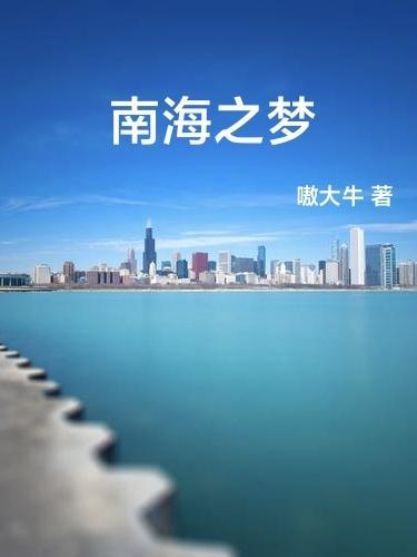 南海之梦游轮设施 南海之梦游轮设施